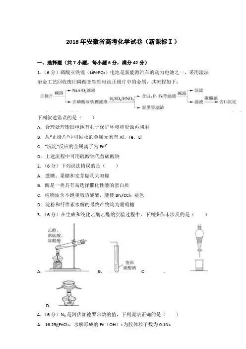 【精品】2018年安徽省高考化学试卷(新课标ⅰ)及参考答案