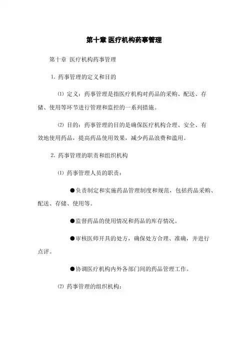 第十章 医疗机构药事管理(2023版)
