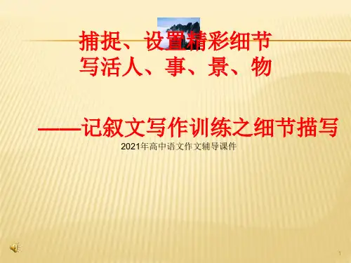 统编版高中语文必修上册作文辅导课件：记叙文写作系列训练——细节描写(课件26张)