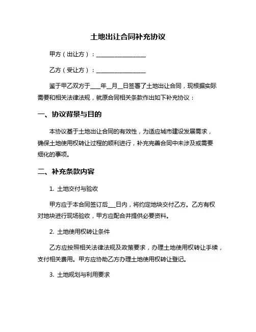 土地出让合同补充协议