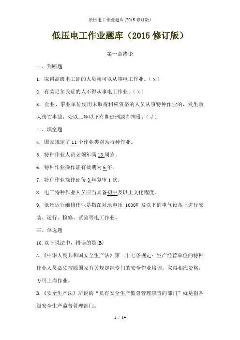 低压电工作业题库(2015修订版)