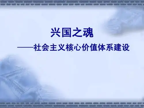 -兴国之魂：社会主义核心价值体系建设