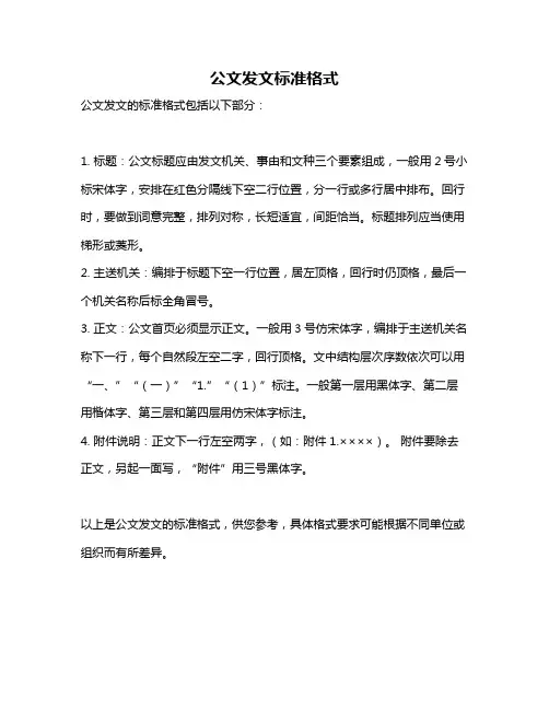 公文发文标准格式