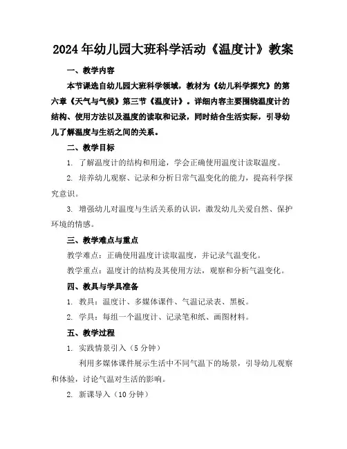 2024年幼儿园大班科学活动《温度计》教案