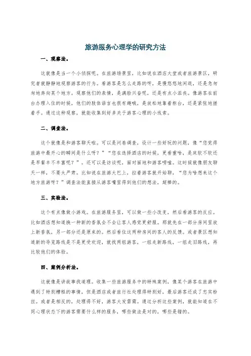 旅游服务心理学的研究方法
