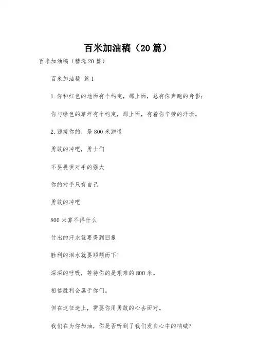 百米加油稿(20篇)