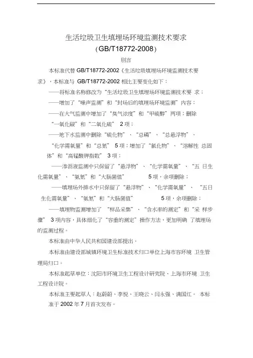 生活垃圾卫生填埋场环境监测技术要求(gbt18772-)教学文案