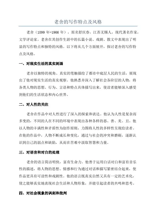 老舍的写作特点及风格