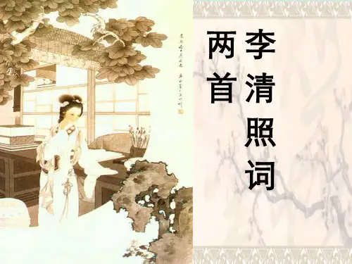 李清照词两首 
