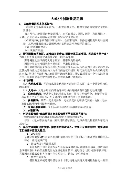 大地测量复习题答案