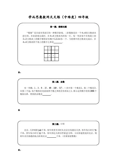奥数天天练(中难度)四年级-精华版