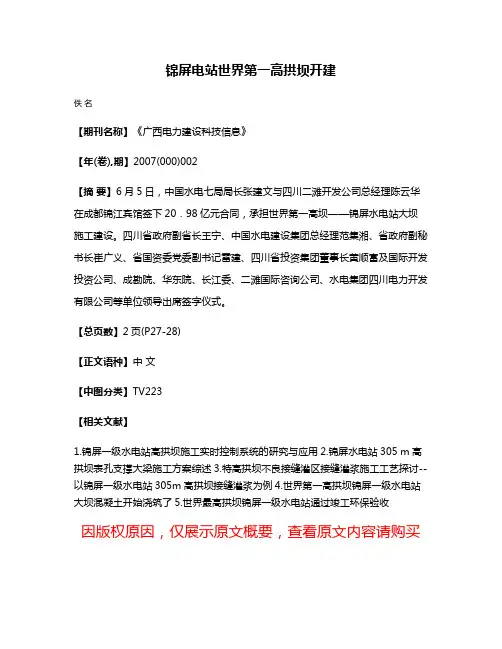 锦屏电站世界第一高拱坝开建