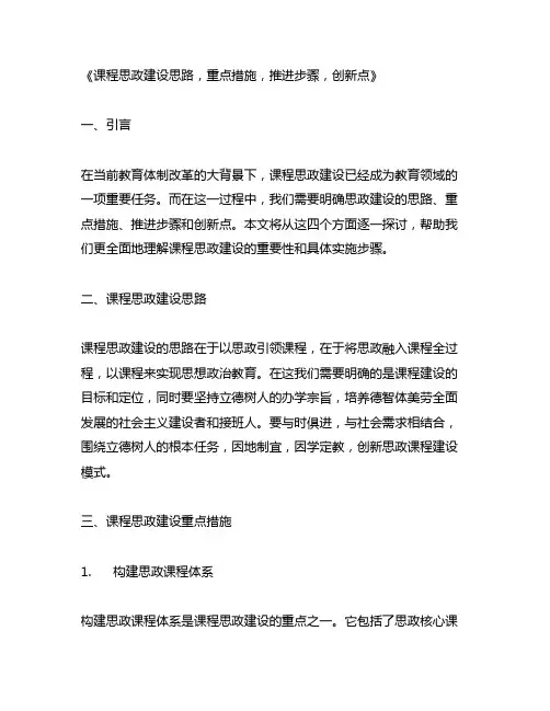 课程思政建设思路,重点措施,推进步骤,创新点