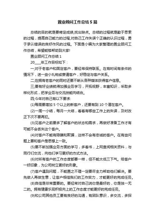 置业顾问工作总结5篇