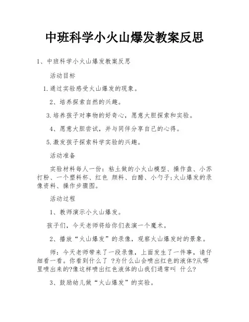 中班科学小火山爆发教案反思