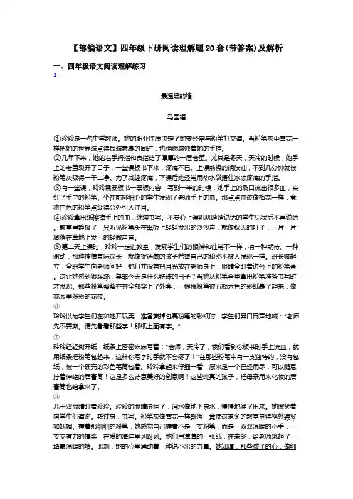 四年级【部编语文】四年级下册阅读理解题20套(带答案)及解析