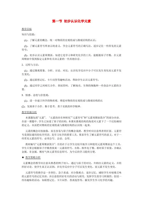北京版化学-九年级上册-北京课改版九年级化学上第5章第1节《初步认识化学元素》