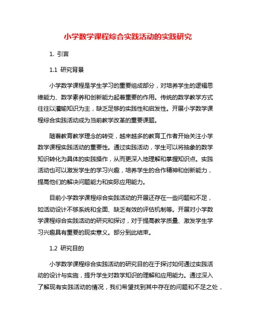 小学数学课程综合实践活动的实践研究