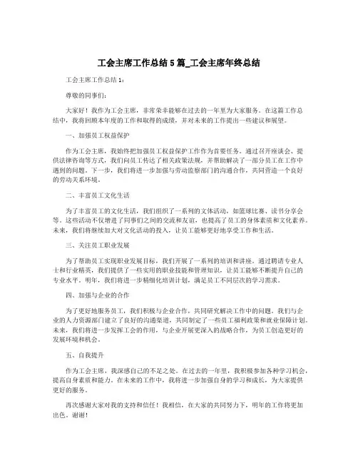 工会主席工作总结5篇_工会主席年终总结