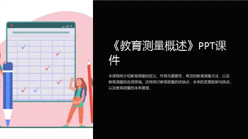 《教育测量概述》课件