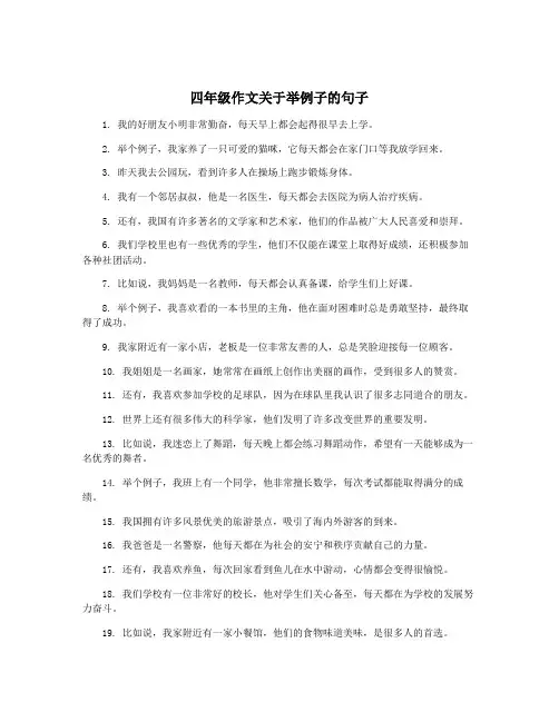 四年级作文关于举例子的句子