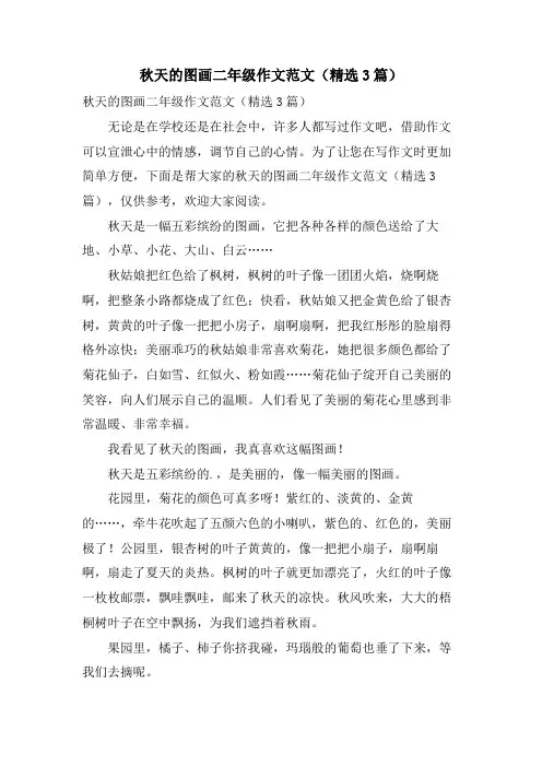 秋天的图画二年级作文范文(3篇)