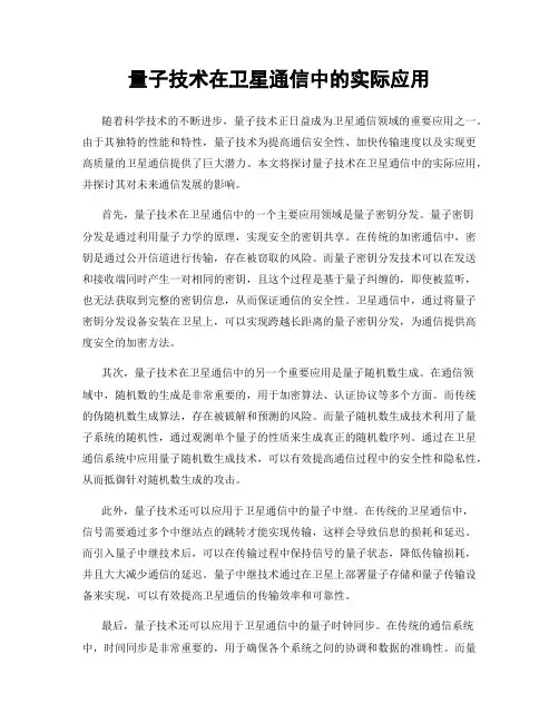 量子技术在卫星通信中的实际应用