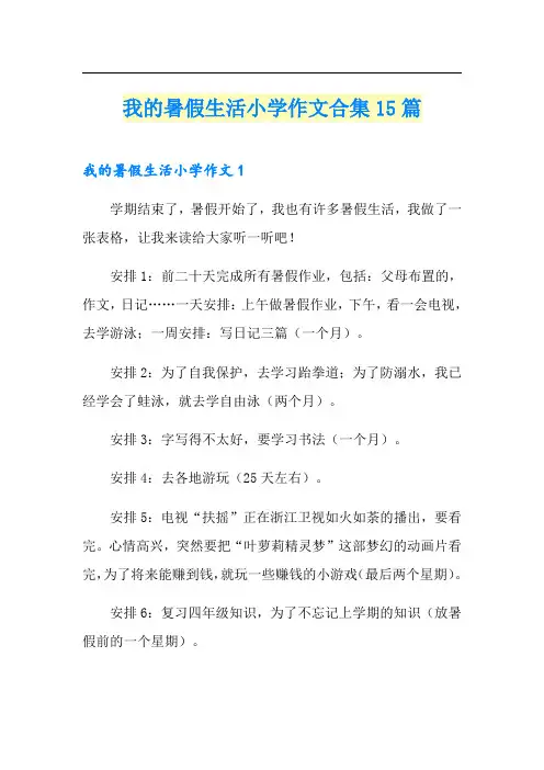我的暑假生活小学作文合集15篇