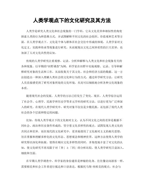 人类学观点下的文化研究及其方法