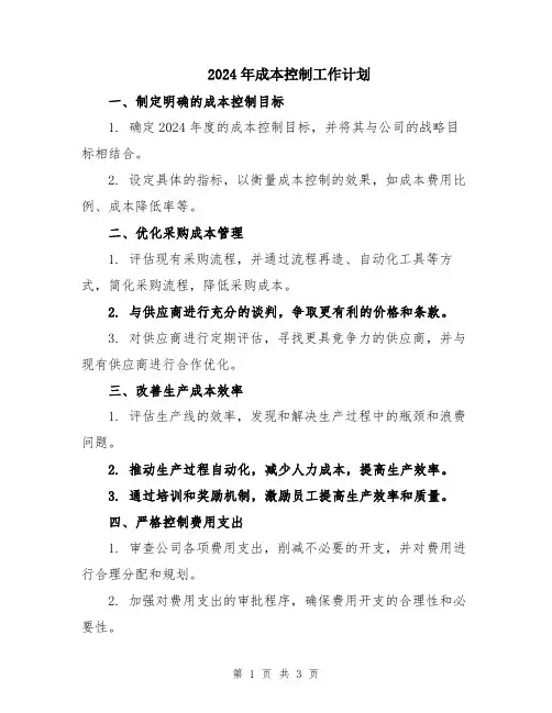 2024年成本控制工作计划