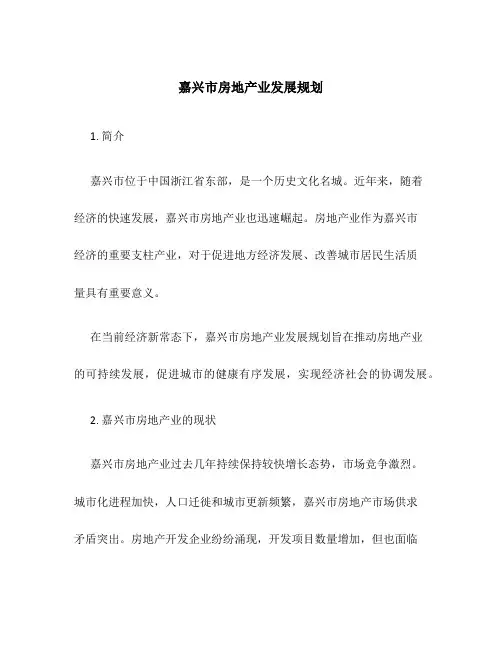 嘉兴市房地产业发展规划