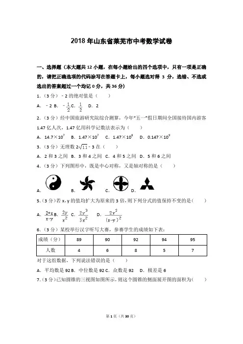 2018年山东省莱芜市中考数学试卷