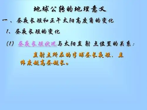 正午太阳高度的变化(1)