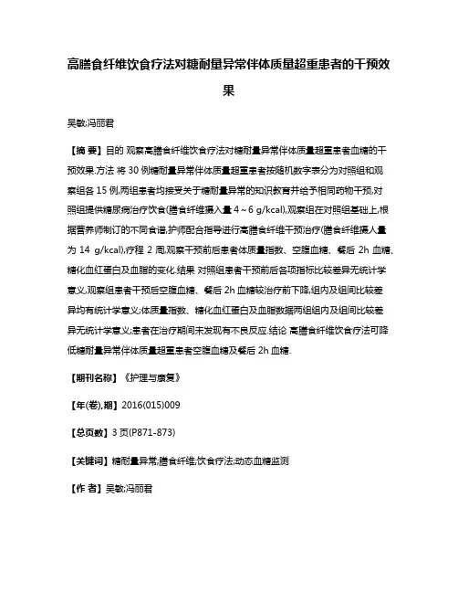 高膳食纤维饮食疗法对糖耐量异常伴体质量超重患者的干预效果