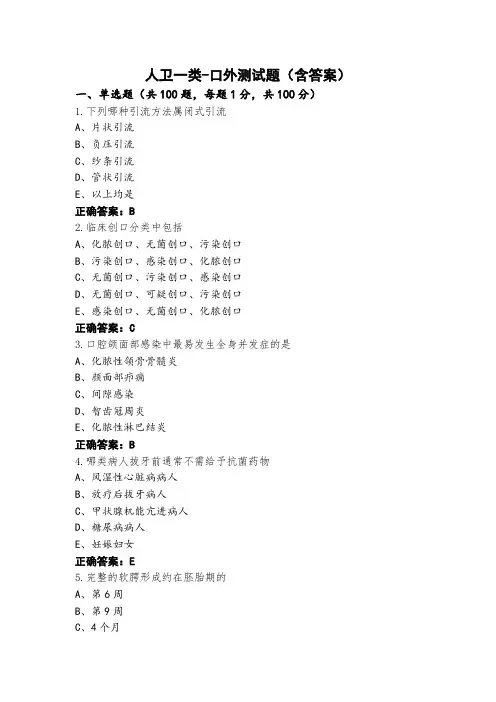 人卫一类-口外测试题(含答案)