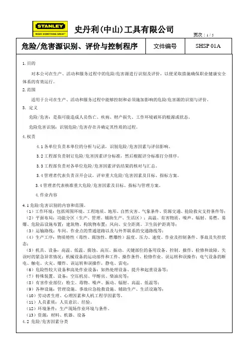 EHS危险识别、评价与控制程序