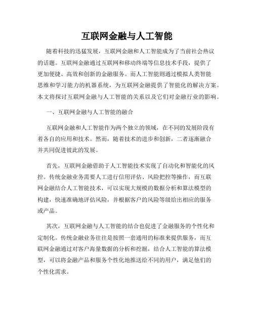 互联网金融与人工智能