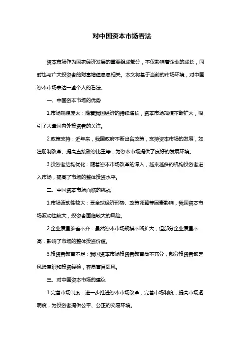 对中国资本市场看法