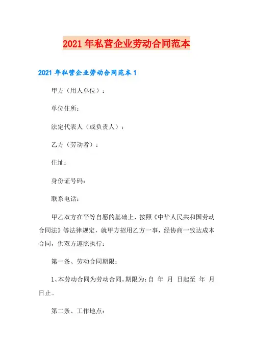 【新版】2021年私营企业劳动合同范本