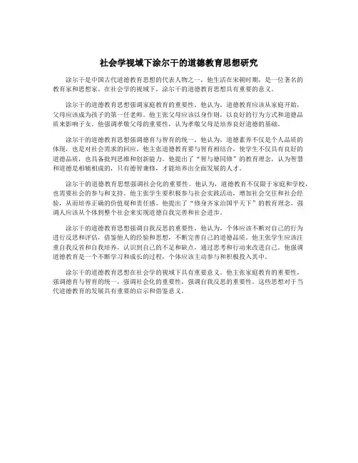 社会学视域下涂尔干的道德教育思想研究