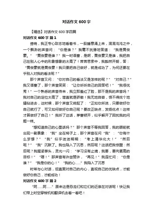 【精选】对话作文600字四篇
