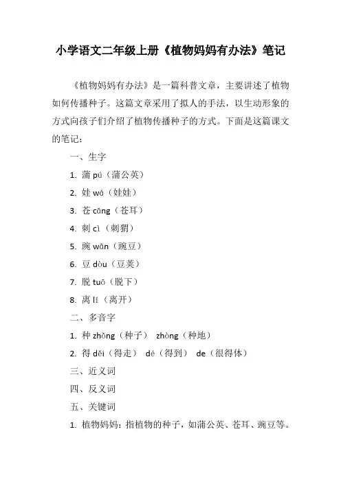 小学语文二年级上册《植物妈妈有办法》笔记