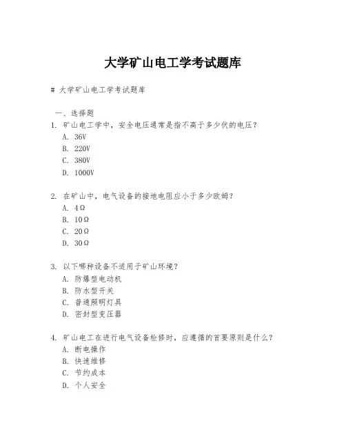 大学矿山电工学考试题库