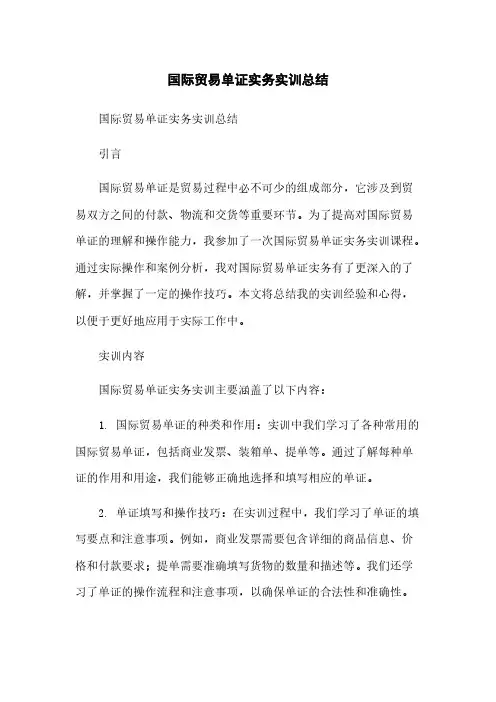 国际贸易单证实务实训总结[1]简版