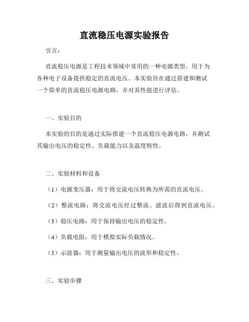 直流稳压电源实验报告