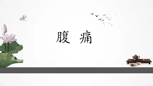 中医内科学 腹痛