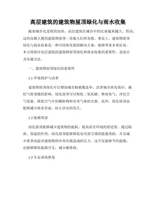 高层建筑的建筑物屋顶绿化与雨水收集