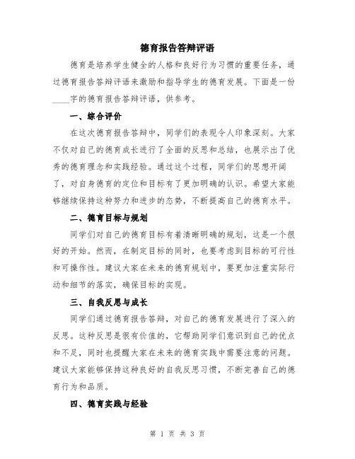 德育报告答辩评语