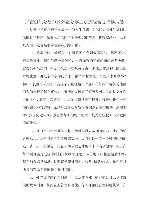 严密组织分层负责效益分享王永庆经营之神读后感