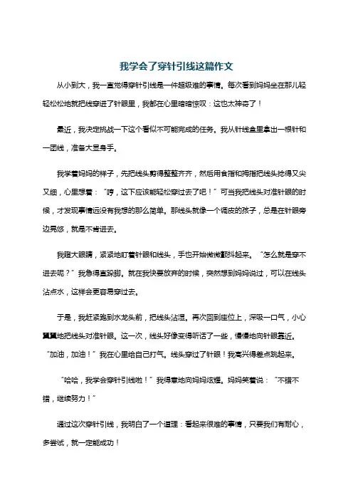 我学会了穿针引线这篇作文